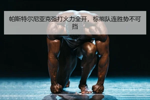 pa-si-te-er-ni-ya-ke-qiang-da-huo-li-quan-kai-zong-xiong-dui-lian-sheng-shi-bu-ke-dang-2-595.jpg